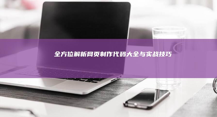 全方位解析：网页制作代码大全与实战技巧