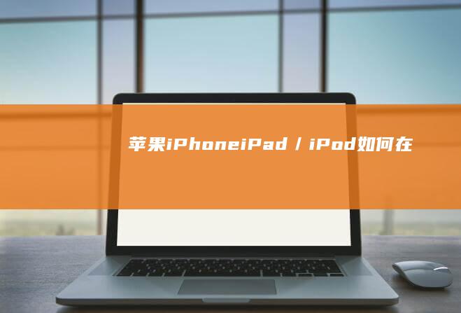 苹果iPhoneiPad／iPod如何在